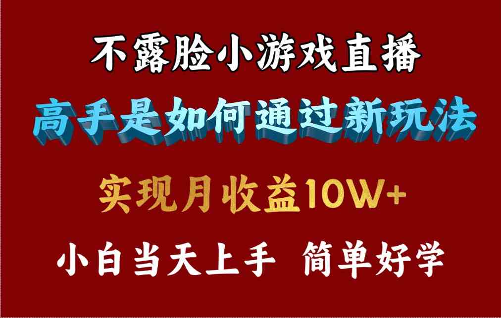 （9955期）4月最爆火项目，不露脸直播小游戏，来看高手是怎么赚钱的，每天收益3800…-黑鲨创业网