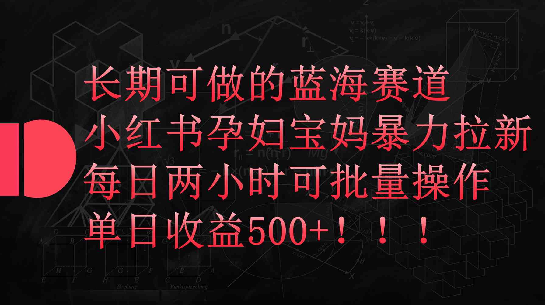 （9952期）小红书孕妇宝妈暴力拉新玩法，每日两小时，单日收益500+-黑鲨创业网