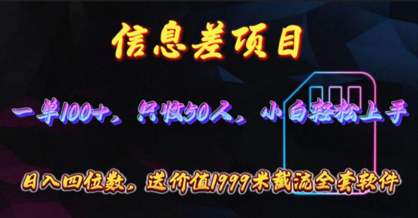 （10222期）信息差项目，零门槛手机卡推广，一单100+，送价值1999元全套截流软件-黑鲨创业网