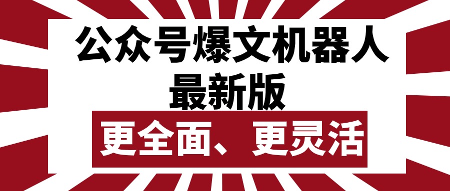 （10221期）公众号流量主爆文机器人最新版，批量创作发布，功能更全面更灵活-黑鲨创业网