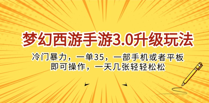 （10220期）梦幻西游手游3.0升级玩法，冷门暴力，一单35，一部手机或者平板即可操…-黑鲨创业网