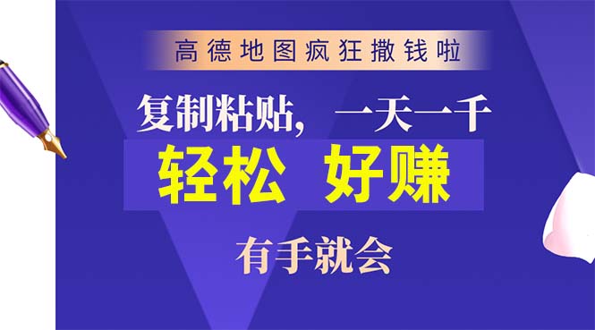 （10219期）高德地图疯狂撒钱啦，复制粘贴一单接近10元，一单2分钟，有手就会-黑鲨创业网