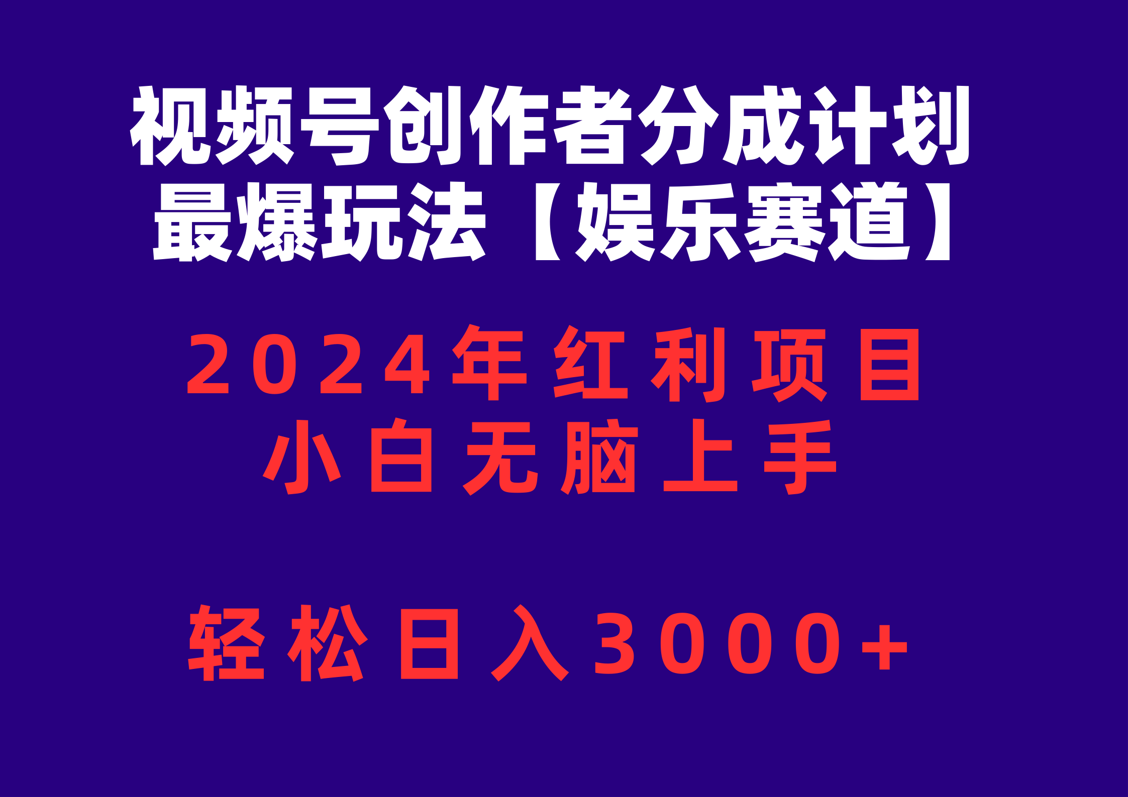 （10214期）视频号创作者分成2024最爆玩法【娱乐赛道】，小白无脑上手，轻松日入3000+-黑鲨创业网