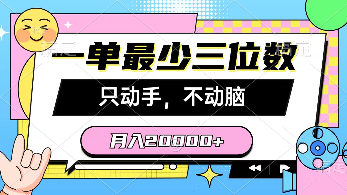 （10211期）一单最少三位数，只动手不动脑，月入2万，看完就能上手，详细教程-黑鲨创业网