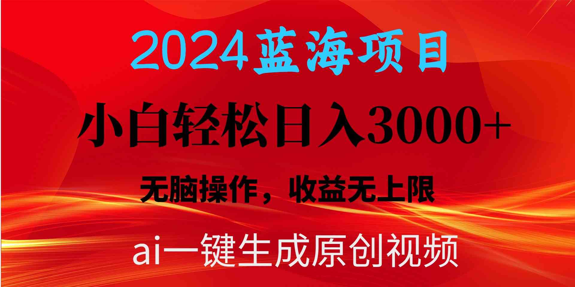 （10164期）2024蓝海项目用ai一键生成爆款视频轻松日入3000+，小白无脑操作，收益无.-黑鲨创业网