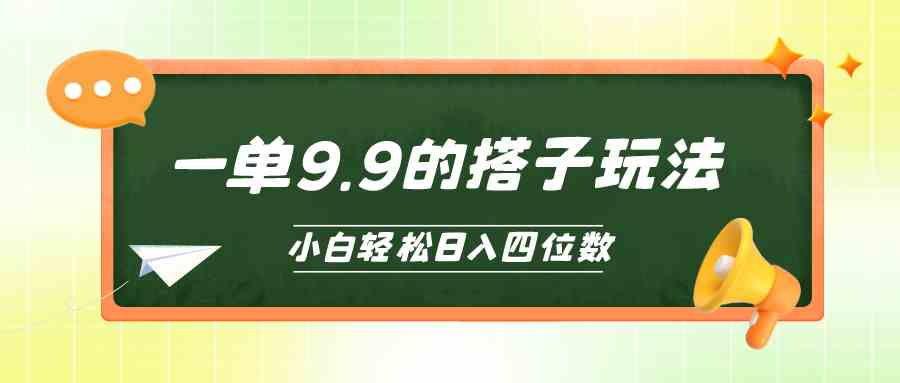 （10162期）小白也能轻松玩转的搭子项目，一单9.9，日入四位数-黑鲨创业网