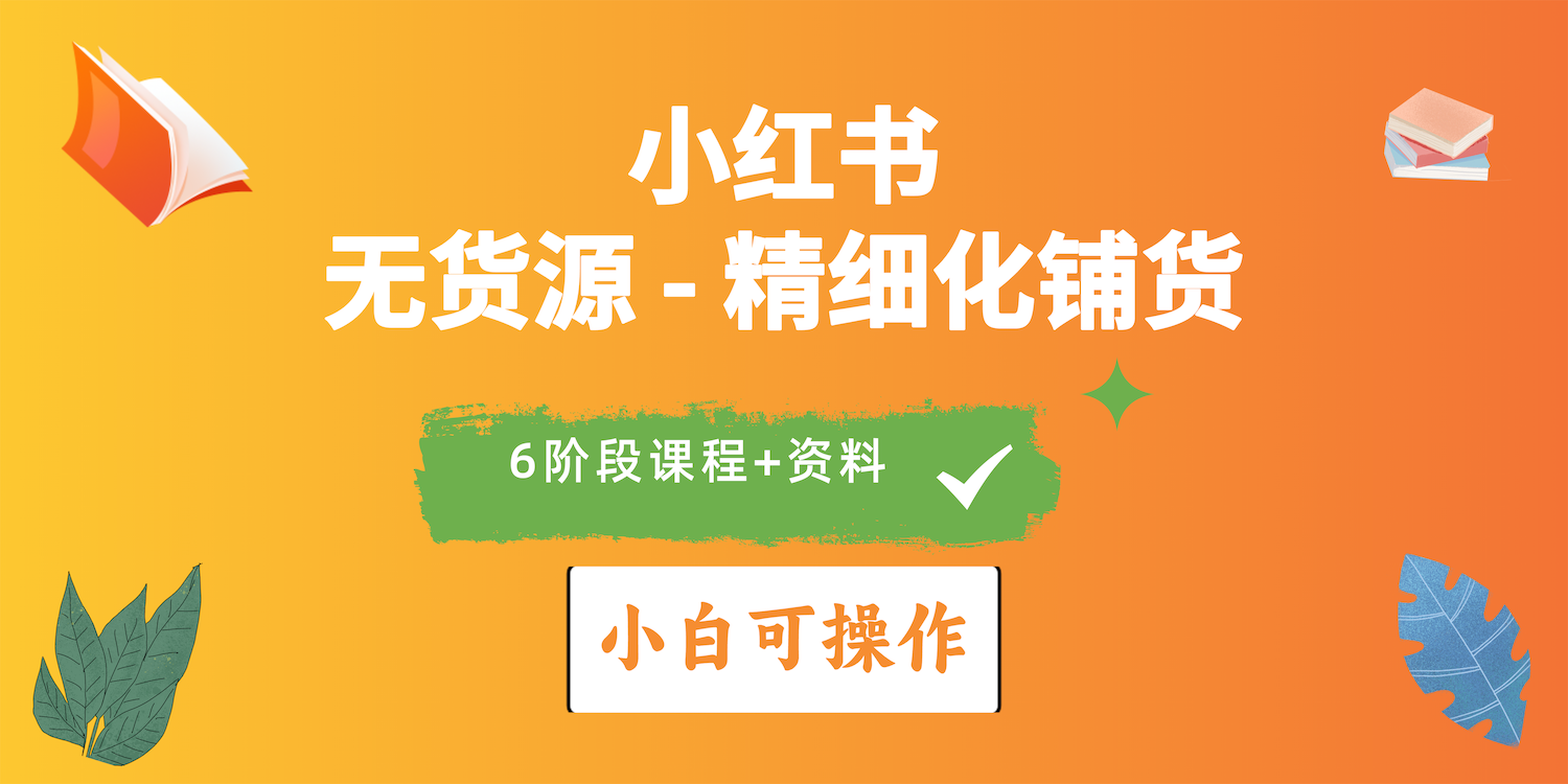 （10202期）2024小红书电商风口正盛，全优质课程、适合小白（无货源）精细化铺货实战-黑鲨创业网