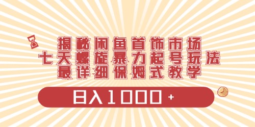 （10201期）闲鱼首饰领域最新玩法，日入1000+项目0门槛一台设备就能操作-黑鲨创业网