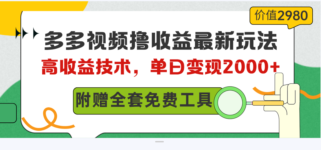 （10200期）多多视频撸收益最新玩法，高收益技术，单日变现2000+，附赠全套技术资料-黑鲨创业网