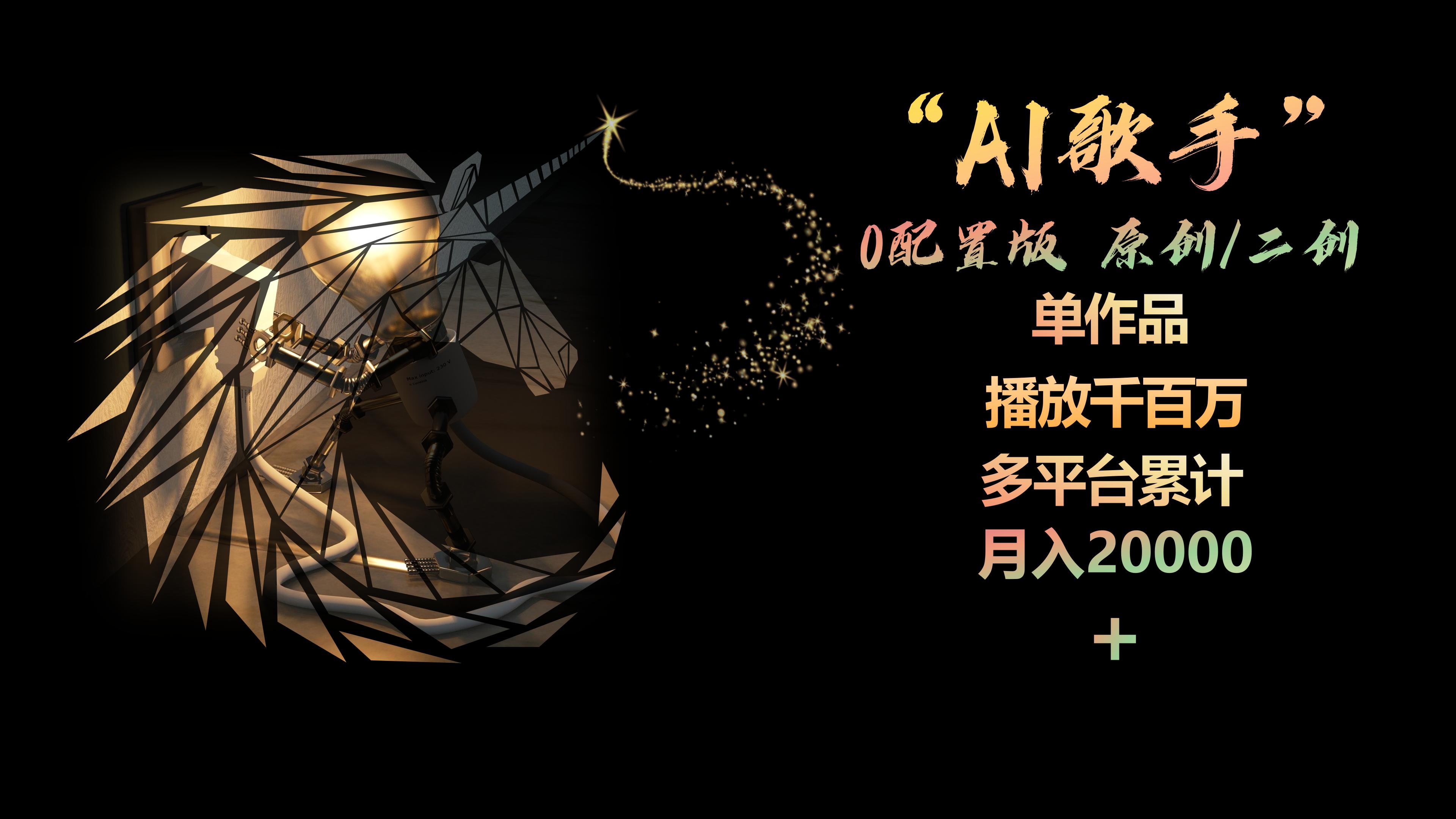 （10198期）AI歌手，0配置版，原创/二创，单作品播放千百万，多平台累计，月入20000+-黑鲨创业网