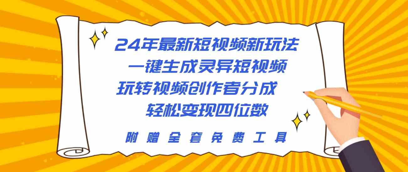 （10153期）24年最新短视频新玩法，一键生成灵异短视频，玩转视频创作者分成  轻松…-黑鲨创业网