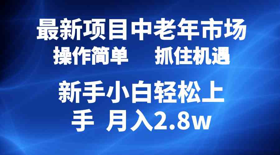 （10147期） 2024最新项目，中老年市场，起号简单，7条作品涨粉4000+，单月变现2.8w-黑鲨创业网