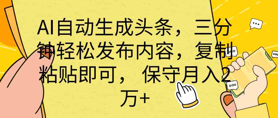 （10146期） AI自动生成头条，三分钟轻松发布内容，复制粘贴即可， 保底月入2万+-黑鲨创业网