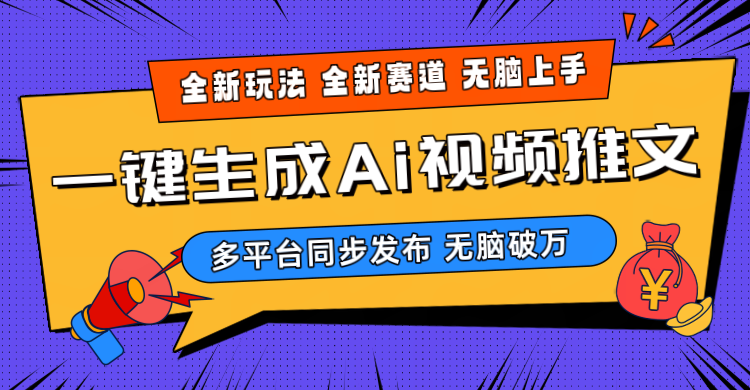 （10197期）2024-Ai三分钟一键视频生成，高爆项目，全新思路，小白无脑月入轻松过万+-黑鲨创业网