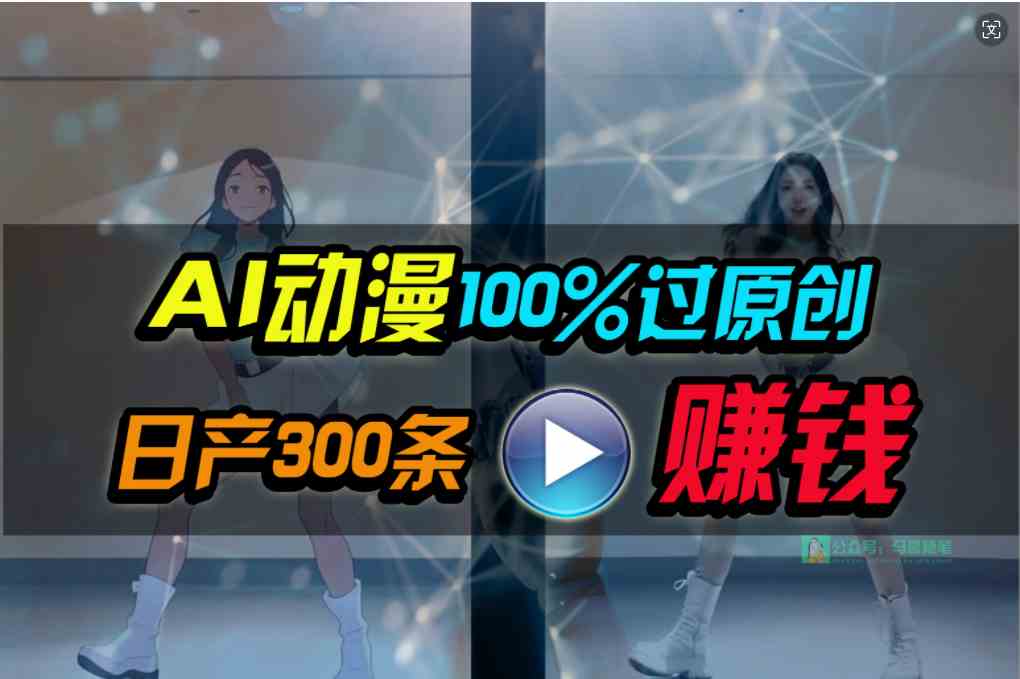 （10143期） Ai动漫100%过原创，两分钟一条作品，简单上手，小白可做日入1000+-黑鲨创业网