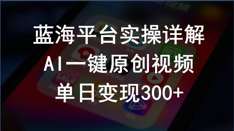 （10196期）2024支付宝创作分成计划实操详解，AI一键原创视频，单日变现300+-黑鲨创业网