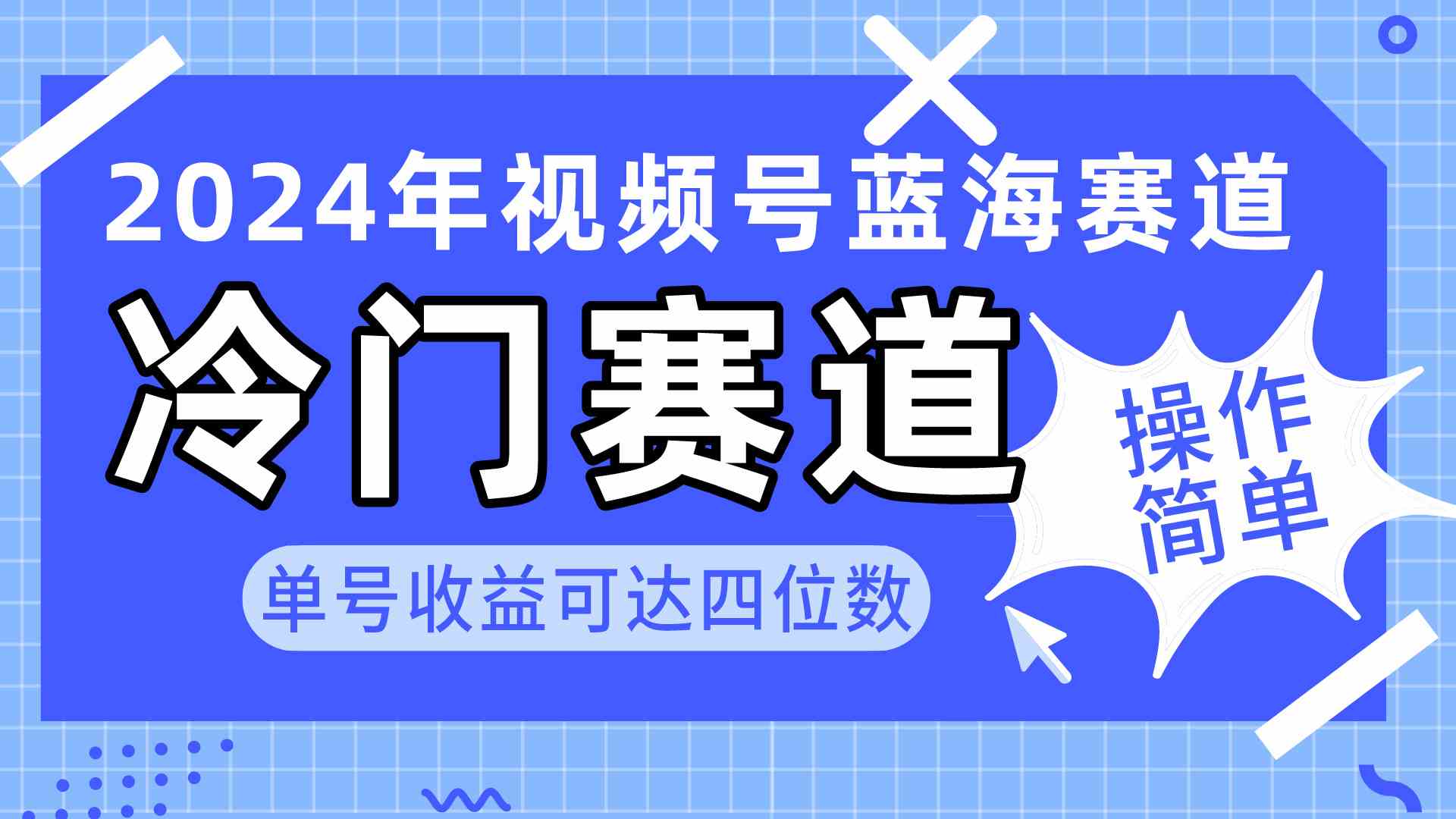 （10195期）2024视频号冷门蓝海赛道，操作简单 单号收益可达四位数（教程+素材+工具）-黑鲨创业网