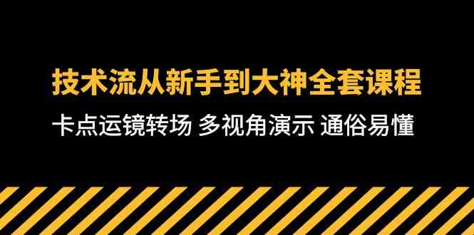 （10193期）技术流-从新手到大神全套课程，卡点运镜转场 多视角演示 通俗易懂-71节课-黑鲨创业网