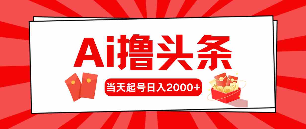 （10191期）Ai撸头条，当天起号，第二天见收益，日入2000+-黑鲨创业网