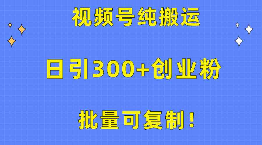 （10186期）批量可复制！视频号纯搬运日引300+创业粉教程！-黑鲨创业网