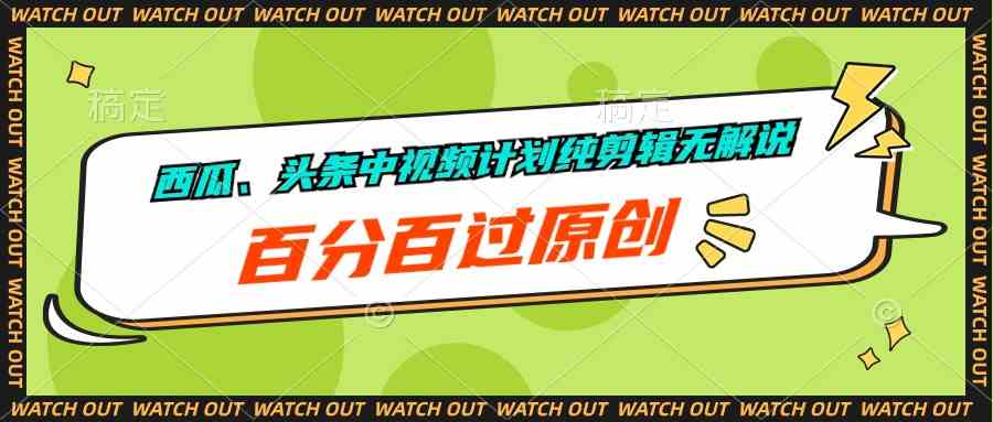 （10180期）西瓜、头条中视频计划纯剪辑无解说，百分百过原创-黑鲨创业网