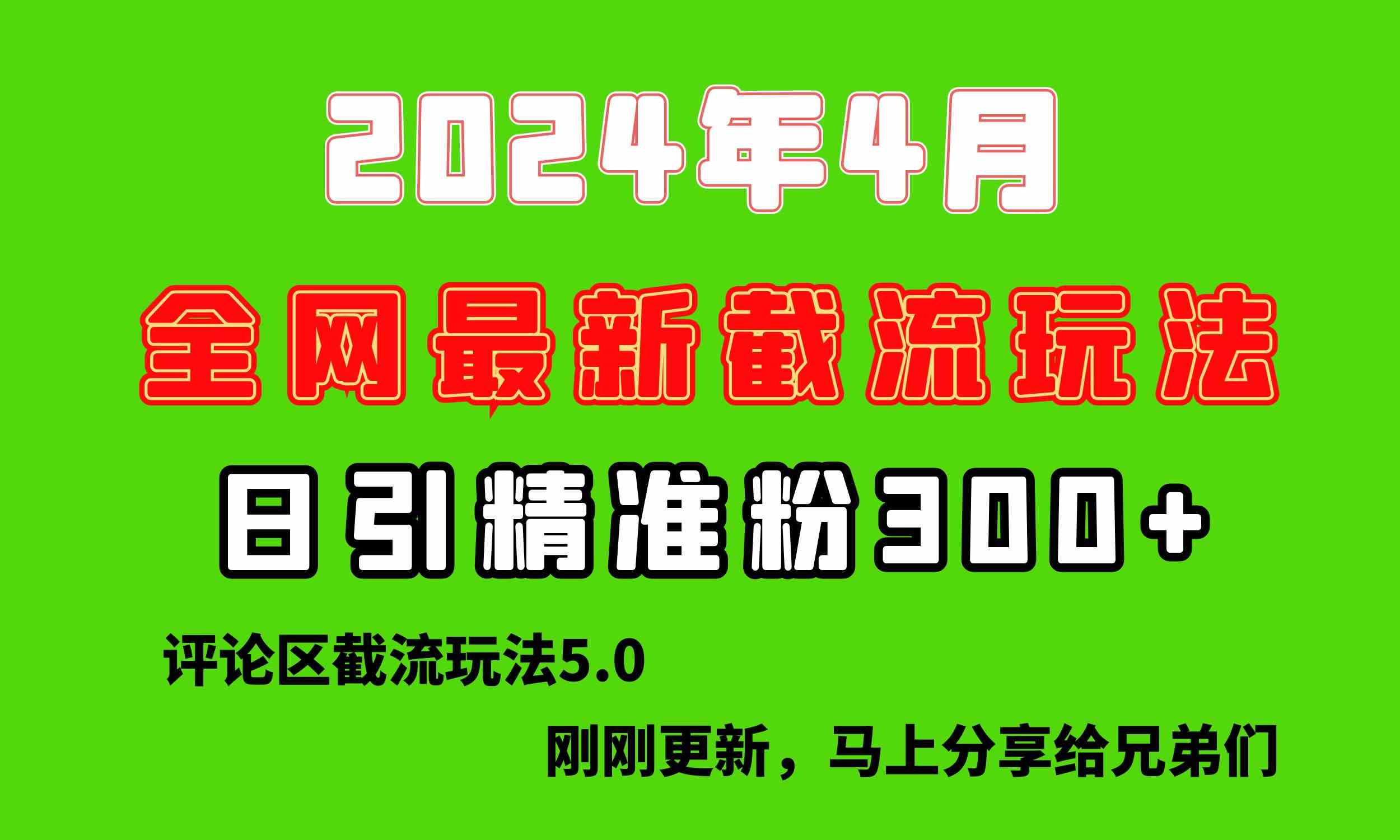 （10179期）刚刚研究的最新评论区截留玩法，日引流突破300+，颠覆以往垃圾玩法，比…-黑鲨创业网