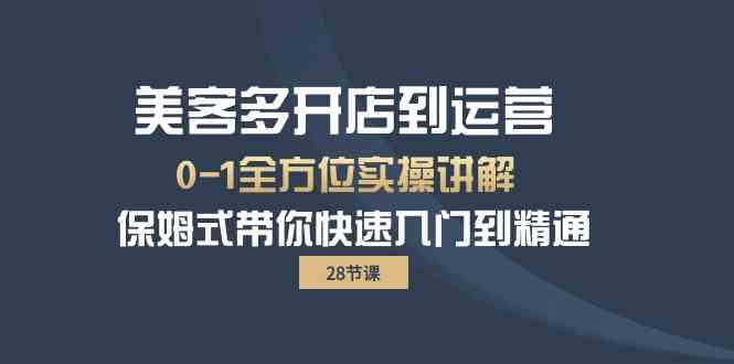 （10177期）美客多-开店到运营0-1全方位实战讲解 保姆式带你快速入门到精通（28节）-黑鲨创业网