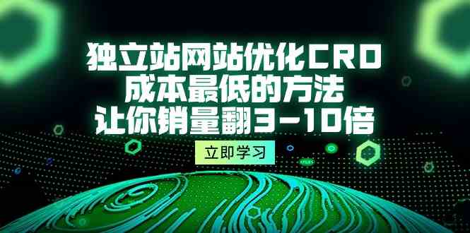 （10173期）独立站网站优化CRO，成本最低的方法，让你销量翻3-10倍（5节课）-黑鲨创业网