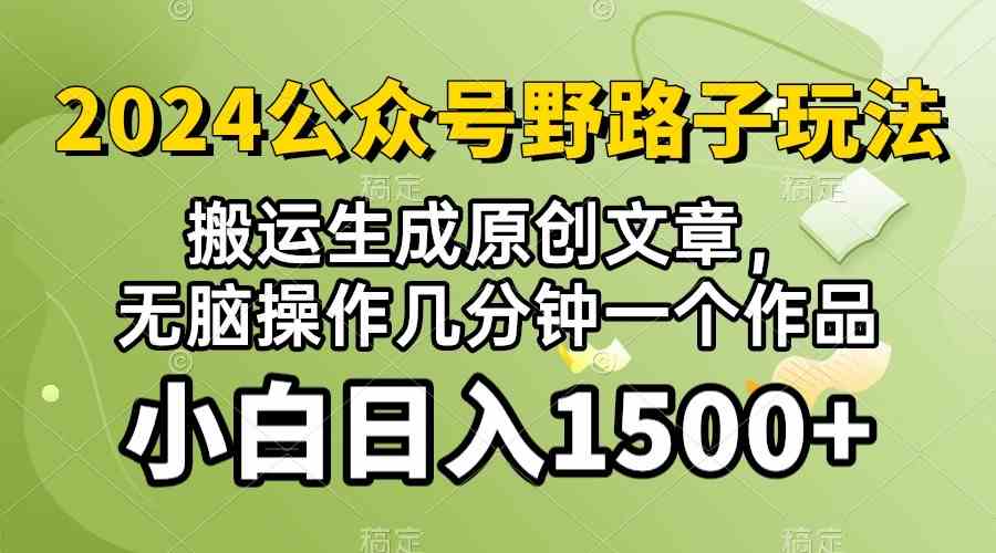 (10174期）2024公众号流量主野路子，视频搬运AI生成 ，无脑操作几分钟一个原创作品…-黑鲨创业网