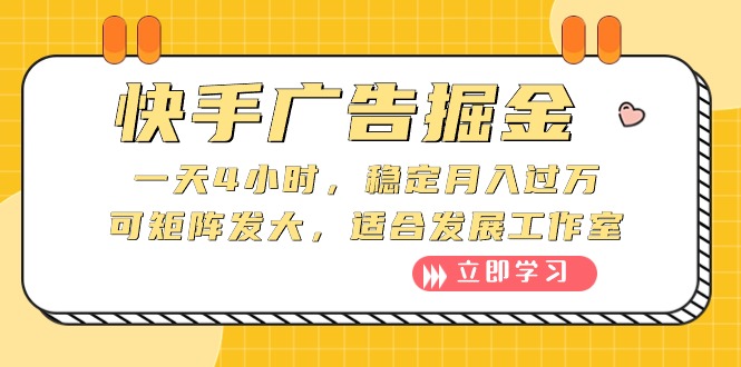 （10253期）快手广告掘金：一天4小时，稳定月入过万，可矩阵发大，适合发展工作室-黑鲨创业网