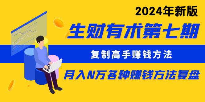 （10251期）生财有术第七期：复制高手赚钱方法 月入N万各种方法复盘（更新24年0417）-黑鲨创业网