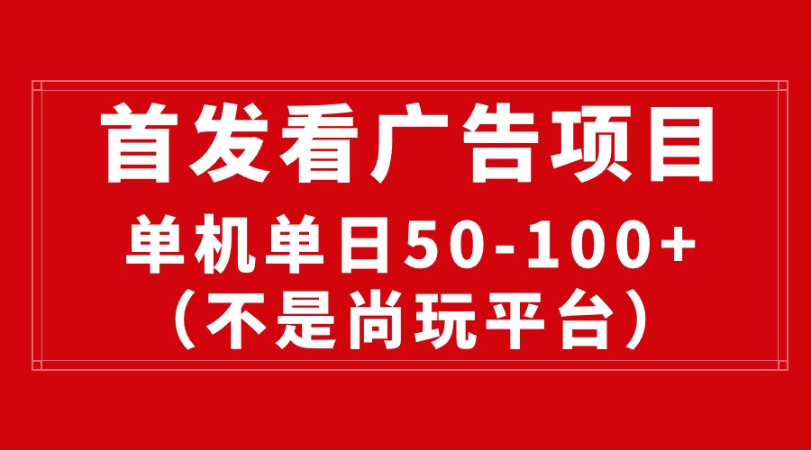 （10248期）最新看广告平台（不是尚玩），单机一天稳定收益50-100+-黑鲨创业网