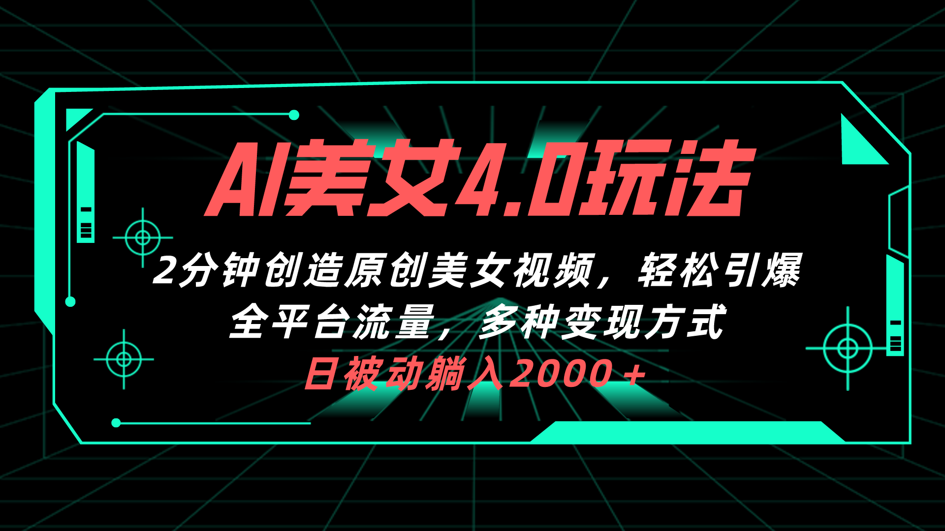 （10242期）AI美女4.0搭配拉新玩法，2分钟一键创造原创美女视频，轻松引爆全平台流…-黑鲨创业网