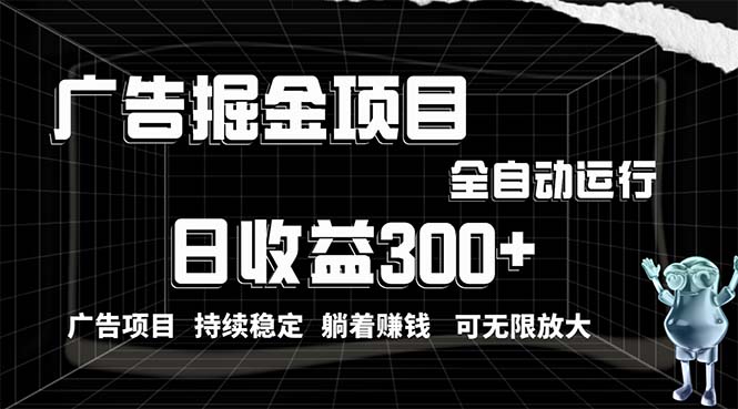 （10240期）利用广告进行掘金，动动手指就能日入300+无需养机，小白无脑操作，可无…-黑鲨创业网