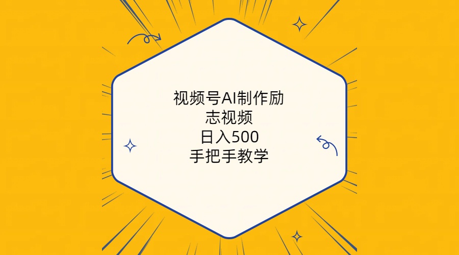 （10238期）视频号AI制作励志视频，日入500+，手把手教学（附工具+820G素材）-黑鲨创业网