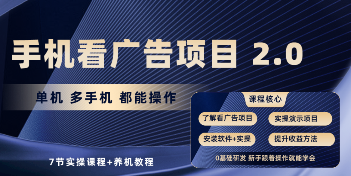 （10237期）手机看广告项目2.0，单机收益30+，提现秒到账可矩阵操作-黑鲨创业网