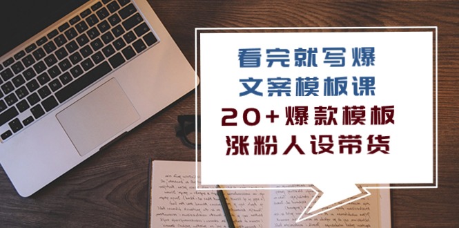 （10231期）看完 就写爆的文案模板课，20+爆款模板  涨粉人设带货（11节课）-黑鲨创业网