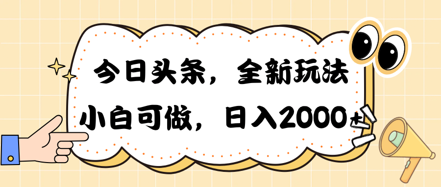 （10228期）今日头条新玩法掘金，30秒一篇文章，日入2000+-黑鲨创业网