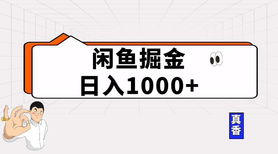 （10227期）闲鱼暴力掘金项目，轻松日入1000+-黑鲨创业网