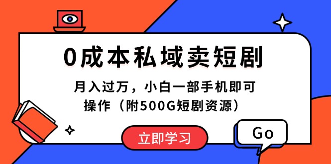 （10226期）0成本私域卖短剧，月入过万，小白一部手机即可操作（附500G短剧资源）-黑鲨创业网