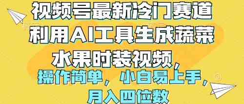 （10141期）视频号最新冷门赛道利用AI工具生成蔬菜水果时装视频 操作简单月入四位数-黑鲨创业网