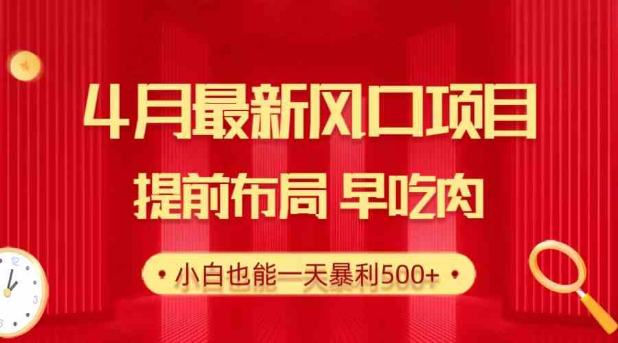 （10137期）28.4月最新风口项目，提前布局早吃肉，小白也能一天暴利500+-黑鲨创业网