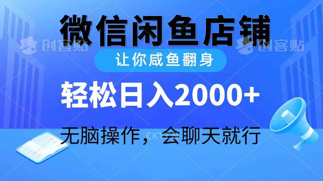 （10136期）2024微信闲鱼店铺，让你咸鱼翻身，轻松日入2000+，无脑操作，会聊天就行-黑鲨创业网