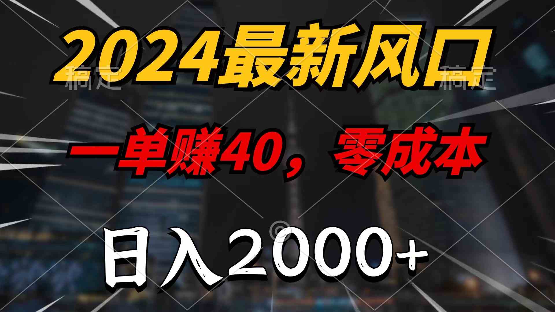 （10128期）2024最新风口项目，一单40，零成本，日入2000+，100%必赚，无脑操作-黑鲨创业网