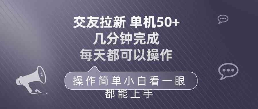 （10124期）交友拉新 单机50 操作简单 每天都可以做 轻松上手-黑鲨创业网