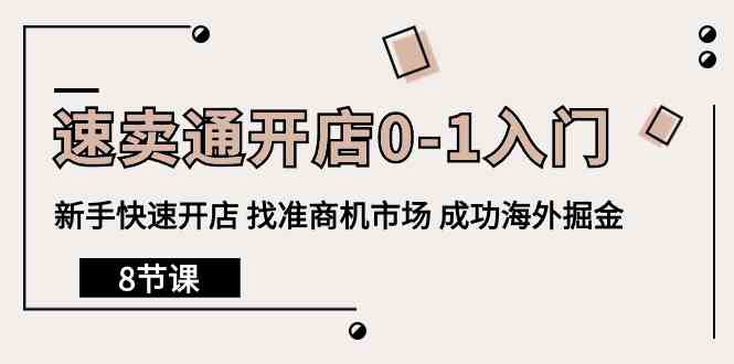 （10126期）速卖通开店0-1入门，新手快速开店 找准商机市场 成功海外掘金（8节课）-黑鲨创业网