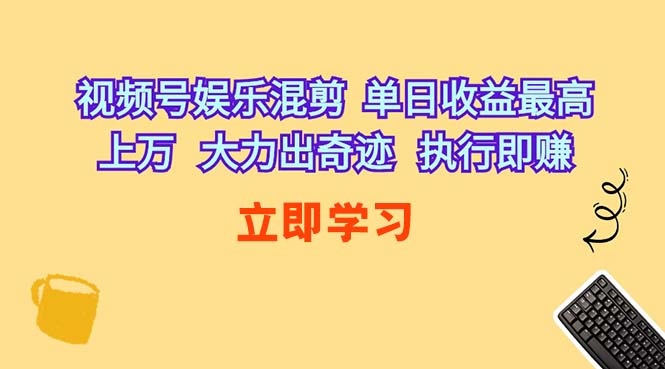 （10122期）视频号娱乐混剪  单日收益最高上万   大力出奇迹   执行即赚-黑鲨创业网