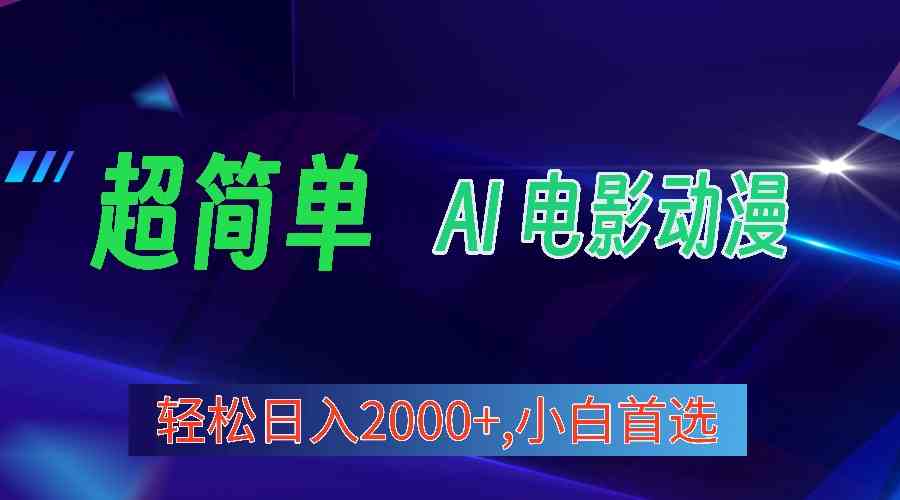 （10115期）2024年最新视频号分成计划，超简单AI生成电影漫画，日入2000+，小白首选。-黑鲨创业网