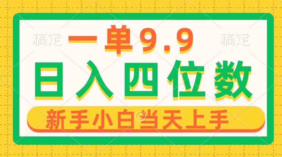 （10109期）一单9.9，一天轻松四位数的项目，不挑人，小白当天上手 制作作品只需1分钟-黑鲨创业网