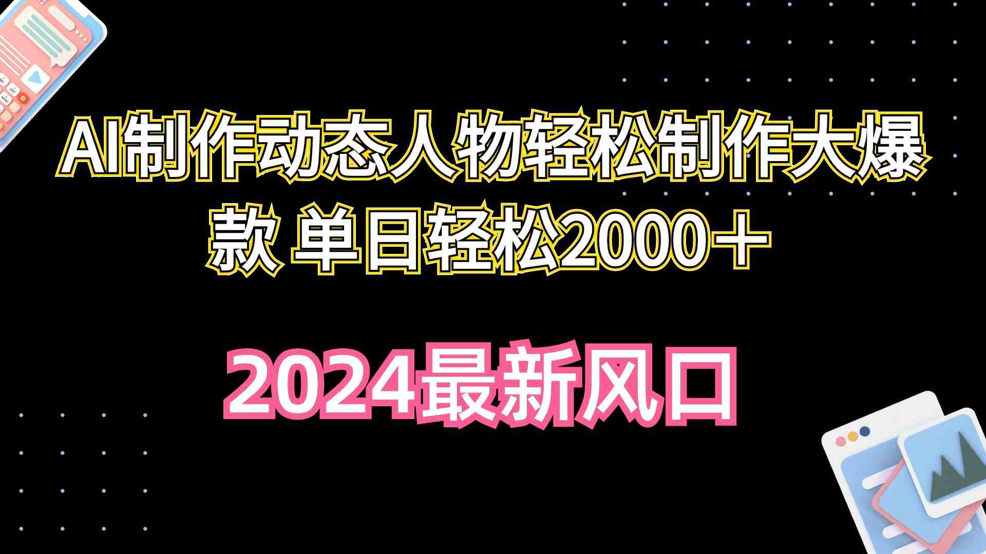 （10104期）AI制作动态人物轻松制作大爆款 单日轻松2000＋-黑鲨创业网